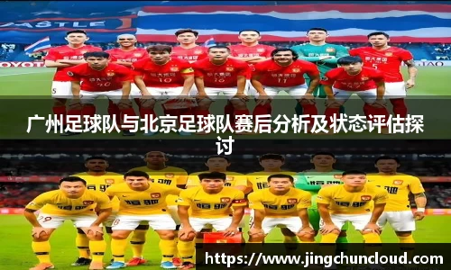 广州足球队与北京足球队赛后分析及状态评估探讨