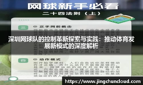 深圳网球队的控制革新探索与实践：推动体育发展新模式的深度解析