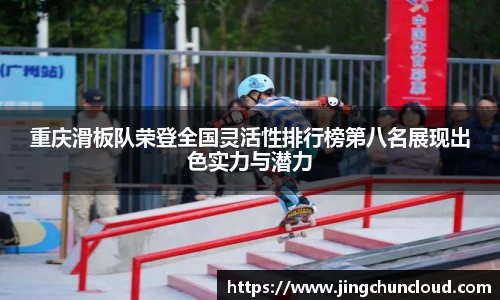 重庆滑板队荣登全国灵活性排行榜第八名展现出色实力与潜力
