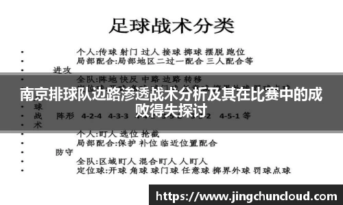 南京排球队边路渗透战术分析及其在比赛中的成败得失探讨