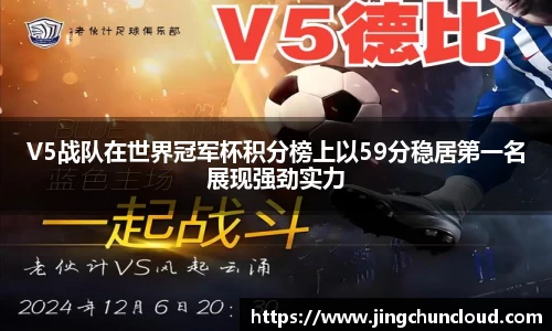 V5战队在世界冠军杯积分榜上以59分稳居第一名展现强劲实力