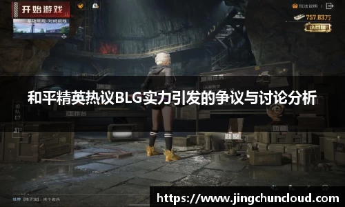 和平精英热议BLG实力引发的争议与讨论分析