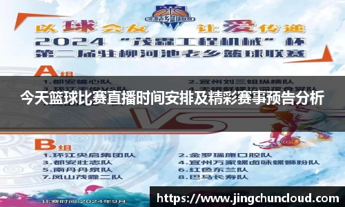 今天篮球比赛直播时间安排及精彩赛事预告分析