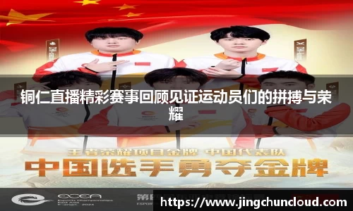 铜仁直播精彩赛事回顾见证运动员们的拼搏与荣耀