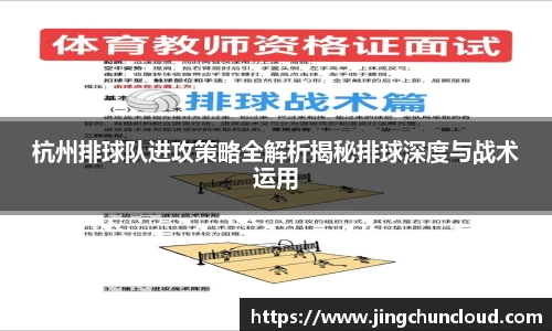 杭州排球队进攻策略全解析揭秘排球深度与战术运用