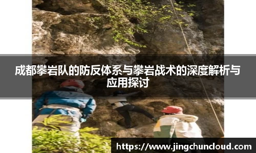 成都攀岩队的防反体系与攀岩战术的深度解析与应用探讨