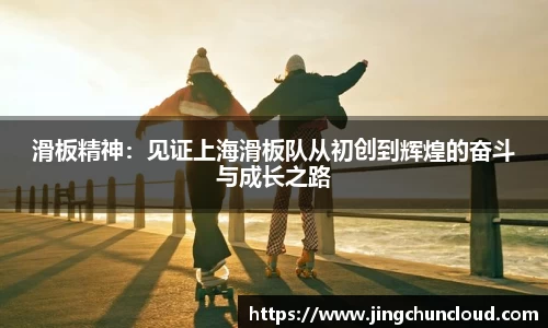 滑板精神：见证上海滑板队从初创到辉煌的奋斗与成长之路