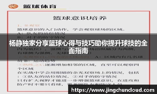 杨静独家分享篮球心得与技巧助你提升球技的全面指南