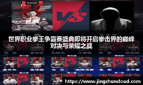 世界职业拳王争霸赛盛典即将开启拳击界的巅峰对决与荣耀之战