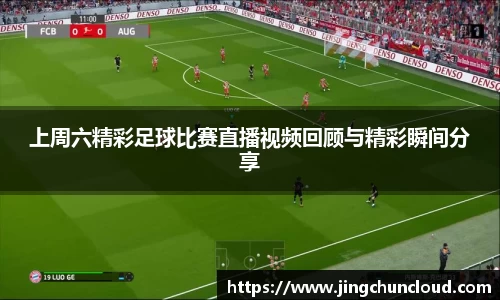 上周六精彩足球比赛直播视频回顾与精彩瞬间分享