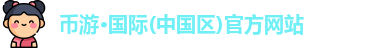 币游国际平台